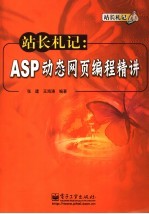 站长札记 ASP动态网页编程精讲