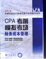 CPA考前模拟考场  财务成本管理