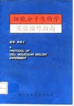 细胞分子生物学实验操作指南