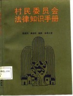 村民委员会法律知识手册