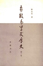 象数易学发展史  第1卷