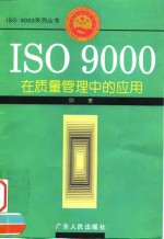 ISO 9000在质量管理中的应用