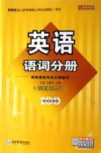 同等学力人员申请硕士学位全国统一考试英语语词分册