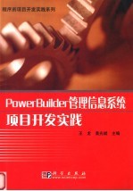 PowerBuilder管理信息系统项目开发实践