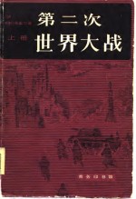 第二次世界大战 上册