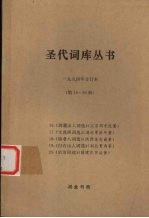 圣代词库丛书  1994年合订本  第16-20册