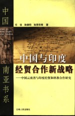 中国与印度经贸合作新战略  中国云南省与印度经贸和科教合作研究