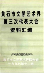 黄石市文学艺术界第三次代表大会资料汇编