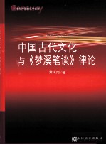 中国古代文化与《梦溪笔谈》律论