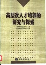 高层次人才培养的研究与探索