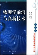 物理学前沿与高新技术