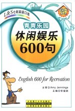 青青乐园-休闲娱乐600句