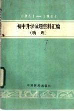 1981-1984年初中升学试题资料汇编  物理