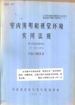 室内照明和视觉环境实用法规 澳大利亚标准协会 AS1680-1976