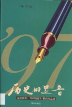 历史的足音·历史的足音：深圳商报、深圳晚报’97新闻作品选