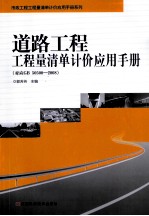 道路工程工程量清单计价应用手册  对应GB 50500-2008