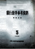 银行教学参考资料  1956年  第5辑