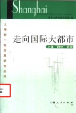 走向国际大都市  上海“四化”研究