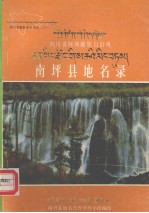 四川省阿坝藏族自治州南坪县地名录