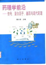 药理学前沿  信号、蛋白因子、基因与现代药理