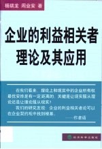 企业的利益相关者理论及其应用