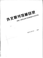 外文期刊馆藏目录  国家工程技术图书馆机械中心图书馆