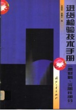 进货检验技术手册  原材料、元器件部分