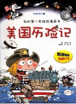 我的第一本探险漫画书  美国历险记