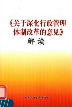 《关于深化行政管理体制改革的意见》解读