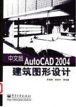 中文版AutoCAD 2004建筑图形设计