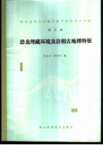 四川自贡大山铺中侏罗世恐龙动物群  第5集  恐龙埋藏环境及岩相古地理特征