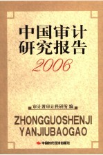 中国审计研究报告  2006