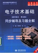 《电子技术基础数字部分（第5版）》同步辅导及习题全解  新版