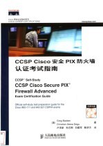 CCSP Cisco安全PIX防火墙认证考试指南