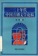 三十年代中国喜剧文学论稿