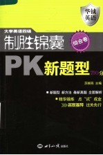 大学英语四级制胜锦囊PK新题型710分 综合卷