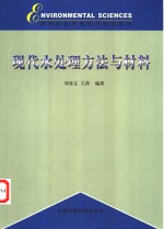 现代水处理方法与材料