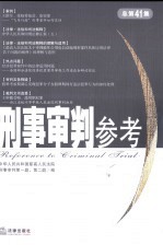 刑事审判参考  2004年第6集  总第41集