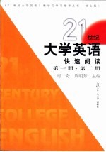 21世纪大学英语快速阅读  第1册、第2册