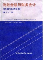 财政金融与财务会计实用知识手册