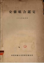 交杂组合鉴定  1955年春及秋