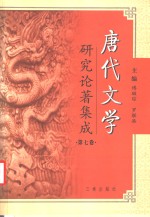 唐代文学研究论著集成  第7卷  著作提要：台湾部分1949-2000