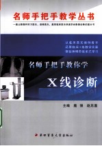 名师手把手教你学X线诊断