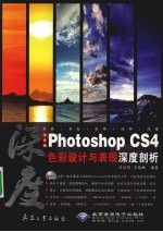 中文版Photoshop CS4色彩设计与表现深度剖析