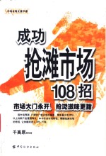 成功抢滩市场108招  市场大门永开，抢滩滋味更甜