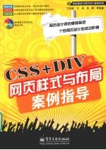 CSS+DIV网页样式与布局案例指导