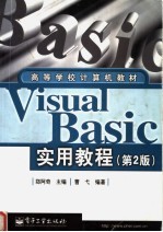 高等学校计算机教材  VISUAL BASIC实用教程  第2版