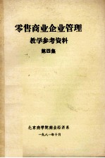 零售商业企业管理教学参考资料  第4集