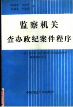 监察机关查办政纪案件程序  学习《中华人民共和国行政监察条例》配套规章讲话