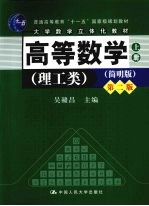 高等数学  理工类  上  简明版